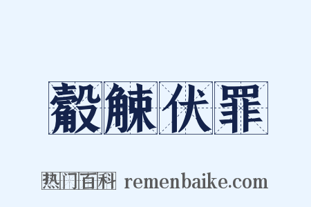 觳觫伏罪是什么意思的图片